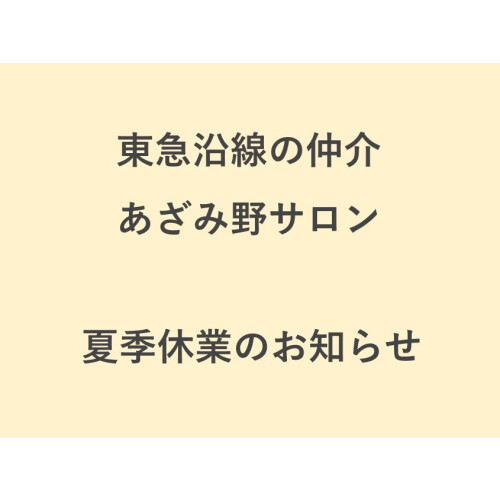 【東急沿線の仲介 あざみ野サロン】夏季休業のお知らせ（8/11(火) ～ 8/19(水)）