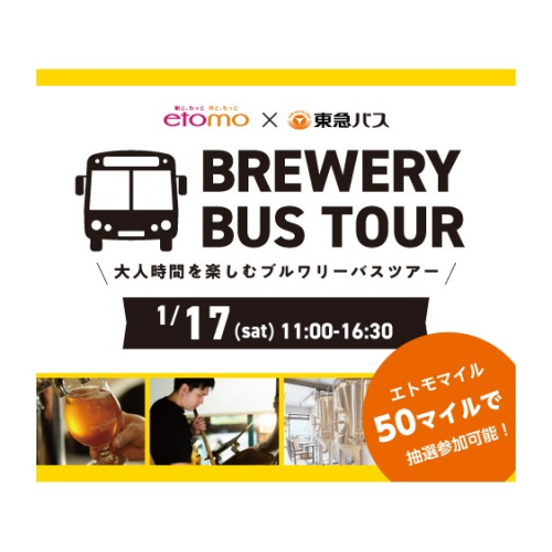 エトモ×東急バス ブルワリーバスツアー開催！
