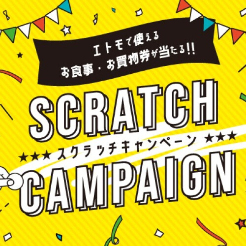エトモ12施設合同 スクラッチキャンペーン開催!