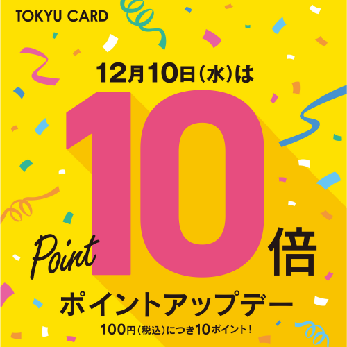 12月10日（水）はTOKYU CARDポイント10倍！
