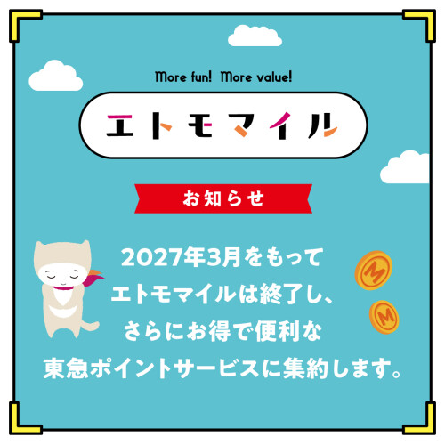【お知らせ】エトモマイル終了について