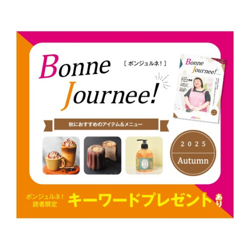 ウェブマガジン 『Bonne Journee! （ボンジュルネ!）』  -Autumn-