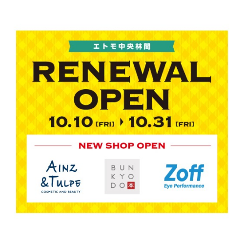 エトモ中央林間 RENEWAL OPEN ！