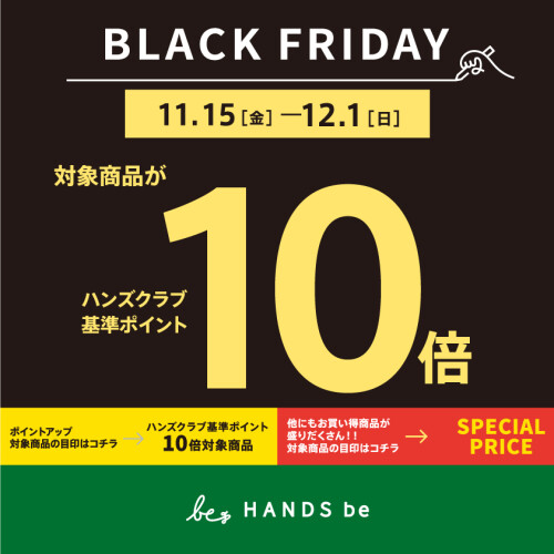 ハンズのブラックフライデー！！11月15日（金）～12月1日（日）