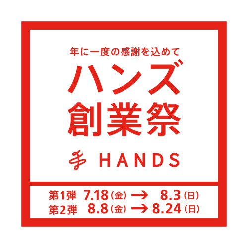 ｢ハンズ創業祭｣開催中！　7月18日(金)～8月3日(日)