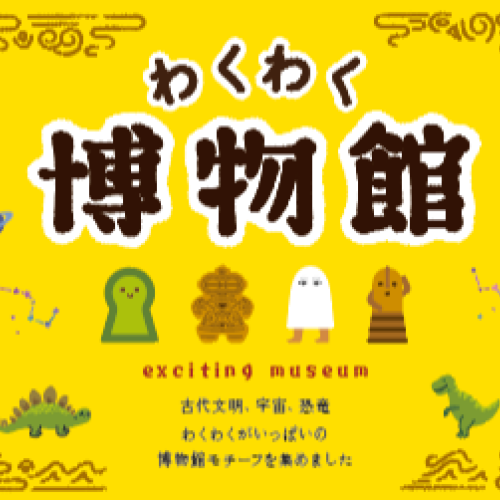 わくわく博物館🦕🦖