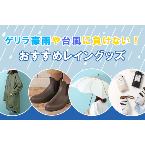 おすすめレイングッズ☔️🌀
