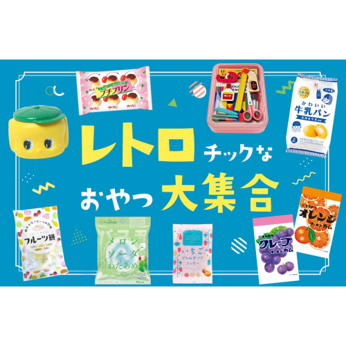 レトロチックなお菓子集めました🍬🍧💛💚