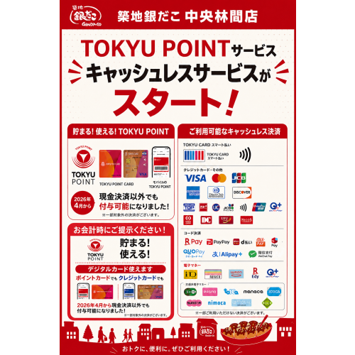 TOKYU POINT、キャッシュレスサービス導入のお知らせ