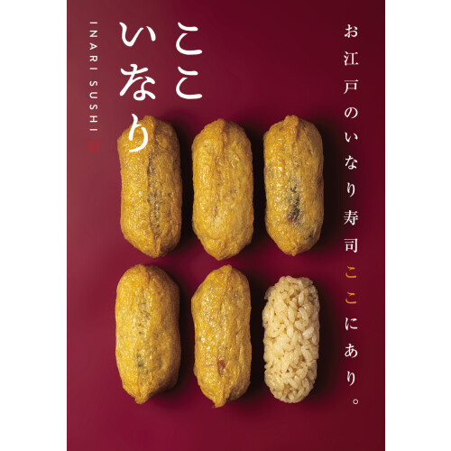 いなり専門店「ここいなり」が12月30日（火）まで限定出店！！