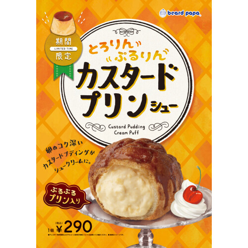 カスタードプリンシューの販売も残り数日！