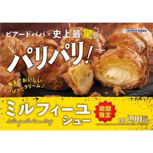 ミルフィーユシューのご紹介！
