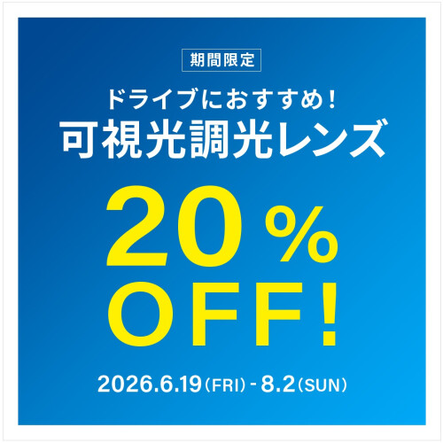 【期間限定】ドライブ中のまぶしさ対策に！可視光調光レンズ20%OFF！
