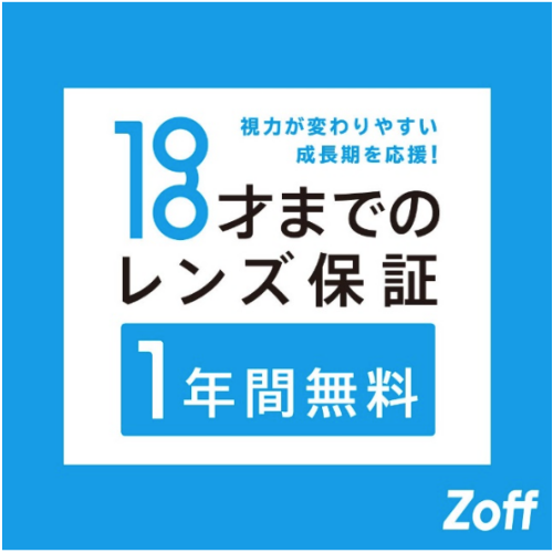 ZoffのKIDSメガネは料金も保証もわかりやすくて安心！
