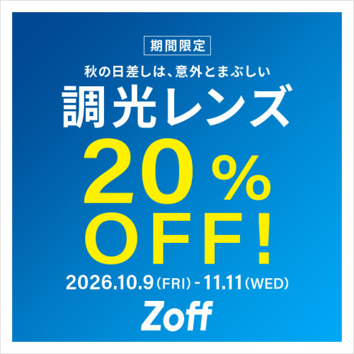 調光レンズが今だけ期間限定で20%OFF！