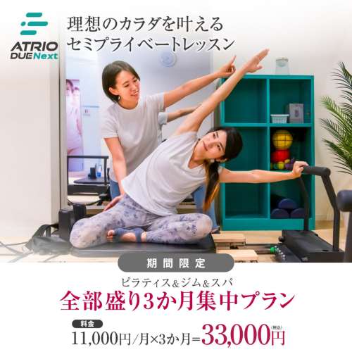 ピラティス・ジム・スパが全部使える！欲張りキャンペーン