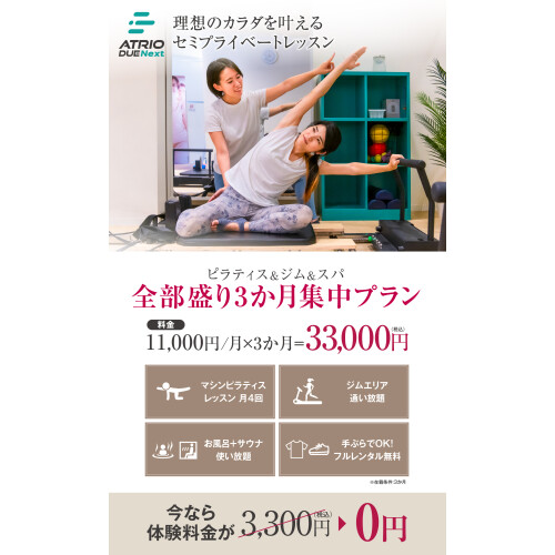 ピラティス＆ジム＆スパ 全部盛り３か月集中プラン◎限定入会受付中！