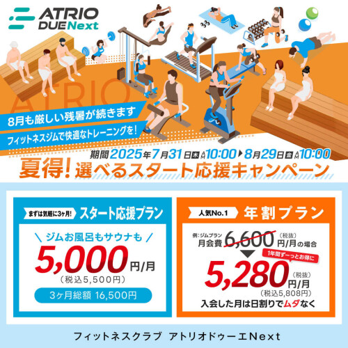 【夏得】選べるスタート応援キャンペーン！
