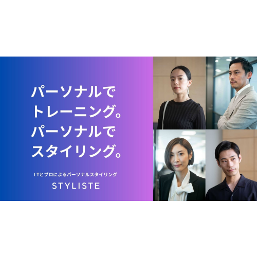 【提携サービス】パーソナルスタイリング「STYLISTE」