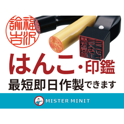 印鑑作製を承っております。