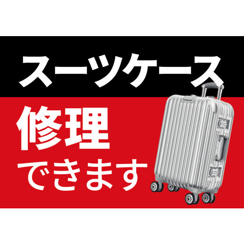 スーツケース修理を承っております！