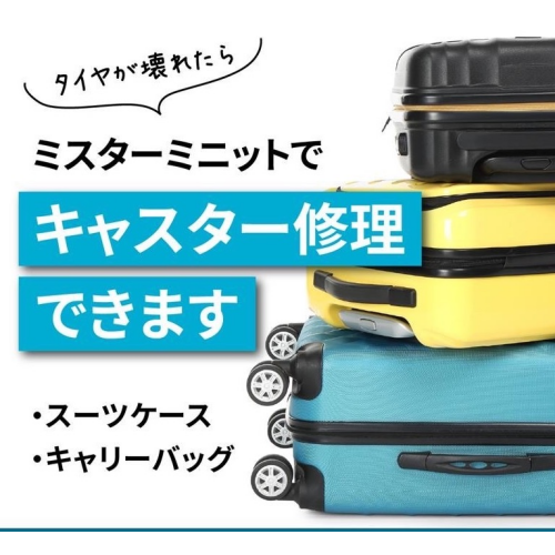 スーツケースのキャスター交換修理承っております。