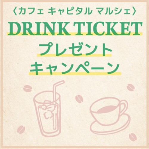 DRINK TICKET プレゼントキャンペーン