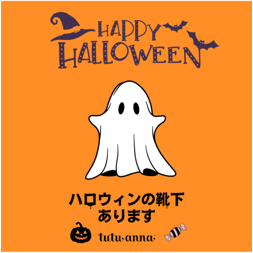 今だけの可愛さハロウィンデザインソックス👻