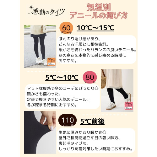 タイツのデニール数は、気温で選ぶ！