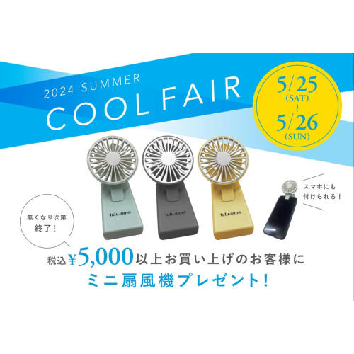 【5/25・26限定ノベルティプレセント】【2024 SUMMER COOL FAIR開催！】