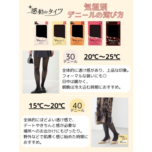 タイツのデニール数は、気温で選ぶ！