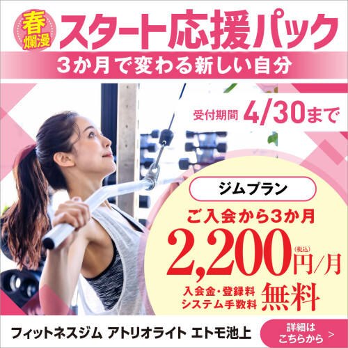【4月限定】スタート応援パック実施中！