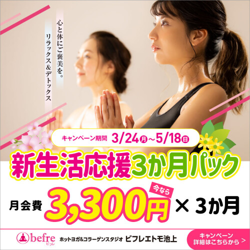 新生活応援３か月パック限定発売中！