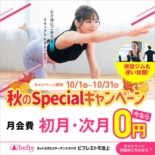 🌿10月限定！秋の入会キャンペーン🌿