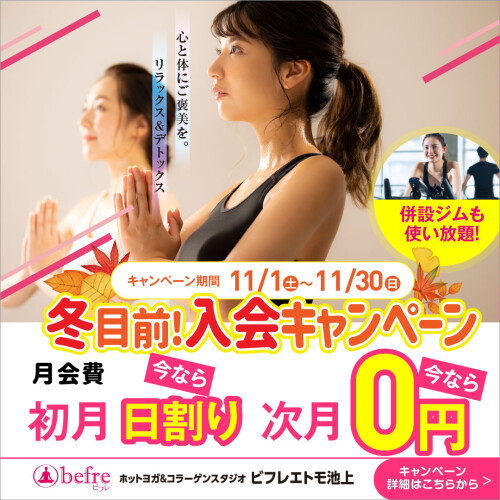 🧘‍♀️【池上駅直結！ホットヨガで心も体もリフレッシュ】＼今だけの入会キャンペーン実施中／