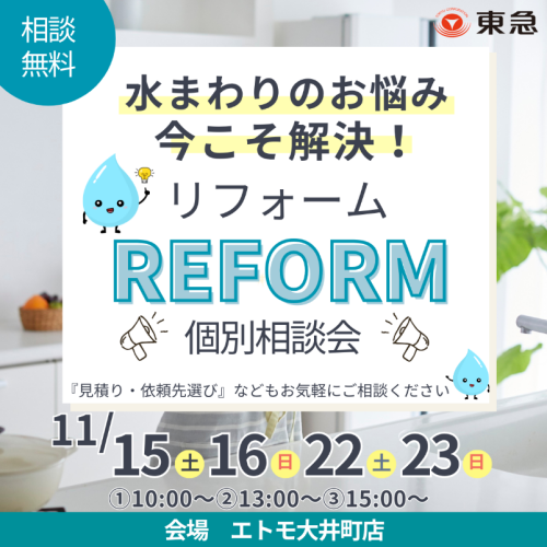 ｜11/15(土)ほか｜水まわりのお悩み今こそ解決！リフォーム個別相談会