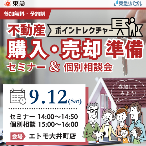 ｜9/12(土)｜不動産購入・売却の準備　ポイントレクチャーセミナー・相談会