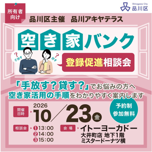 ｜10/23(金)｜【品川区主催】「手放す？貸す？」お悩みの方へ　「品川アキヤテラス」空き家バンク登録促進相談会