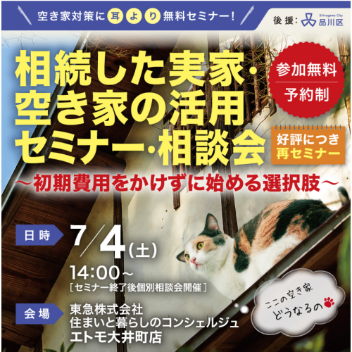 7/4(土)｜【品川区後援】相続した実家・空き家の活用セミナー・相談会～初期費用をかけずに始める選択肢～