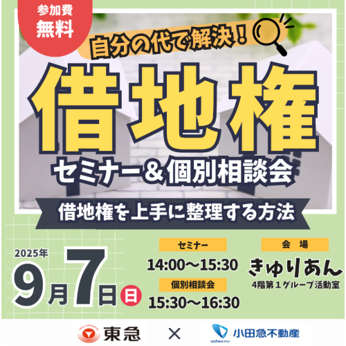 ｜9/7(日)｜借地権を上手に整理する方法～自分の代で解決！～