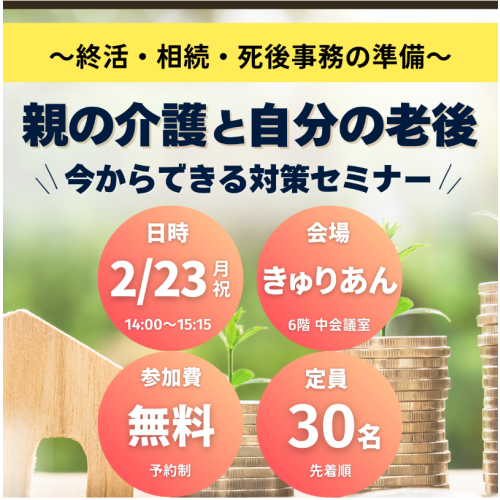 ｜2/23(月祝)｜親の介護と自分の老後、今からできる対策セミナー～終活・相続・死後事務の準備～