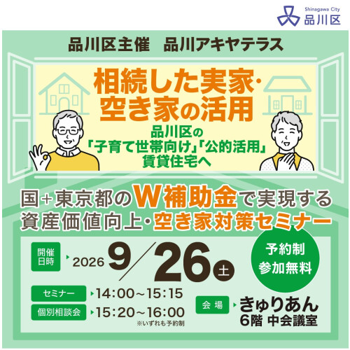 ｜9/26(土)｜【品川区主催】品川区賃貸オーナー必見｜国＋東京都のW補助金で実現する　資産価値向上・空き家対策セミナー