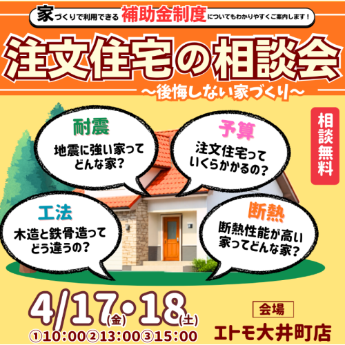 ｜4/17(金)18(土)｜ 建てる前の疑問の解消！注文住宅相談会～後悔しない家づくり～