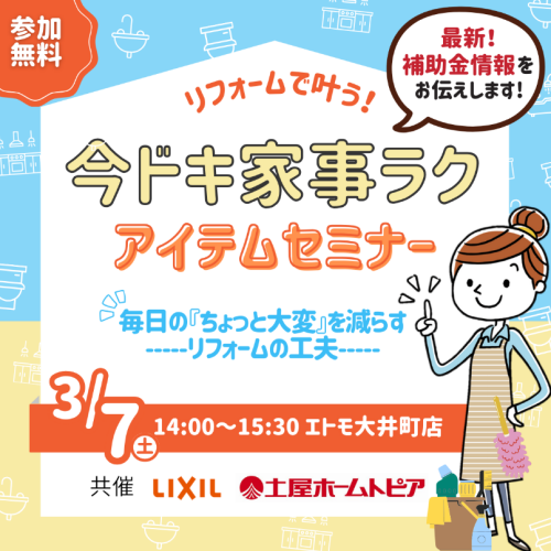 ｜3/7(土)｜リフォームで叶う！今ドキ家事ラクセミナー～補助金を使ったリフォームで～