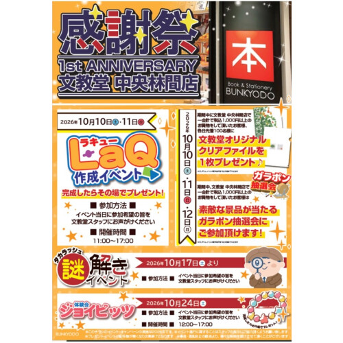 🎉文教堂 中央林間店オープン１周年感謝祭🎉