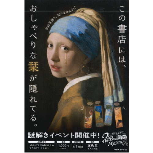 書店を巡る謎解きイベント『Art Book Mystery -しおり謎 消えた耳飾りの秘密-』開催中！