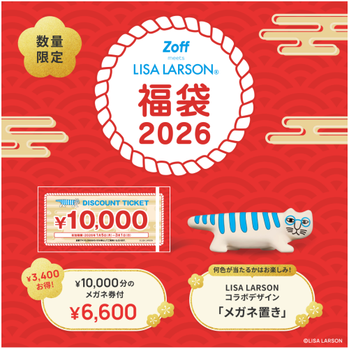 「Zoff｜LISA LARSON 福袋2026」数量限定で発売！