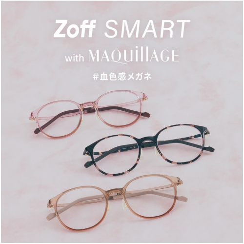 「Zoff SMART with MAQuillAGE」 かけるだけで自然に血色感がアップする、メイク効果のあるアイウェアが好評発売中！