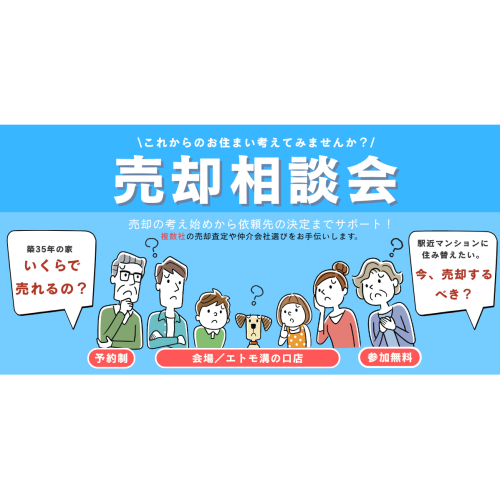 ｜7日間限定開催！｜これからのお住まい考えてみませんか？売却相談会　エトモ溝の口店