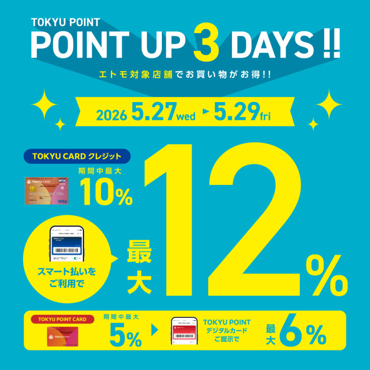 「TOKYU POINT UP 3DAYS! 」開催中!
